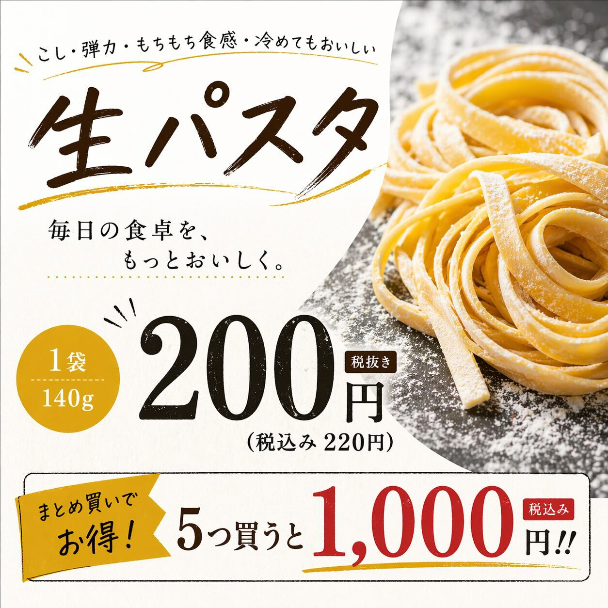 【お家でもちもち生パスタを】