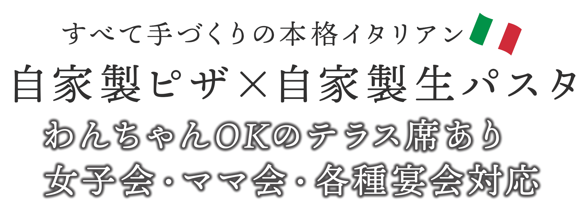 すべて手づくりの本格イタリアン 自家製ピザ×自家製生パスタ